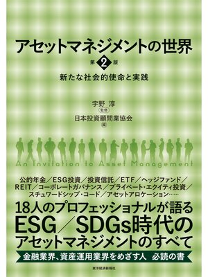 cover image of アセットマネジメントの世界　第２版―新たな社会的使命と実践